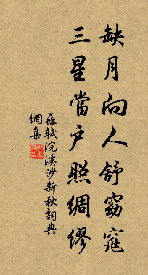 苏轼缺月向人舒窈窕，三星当户照绸缪书法作品欣赏