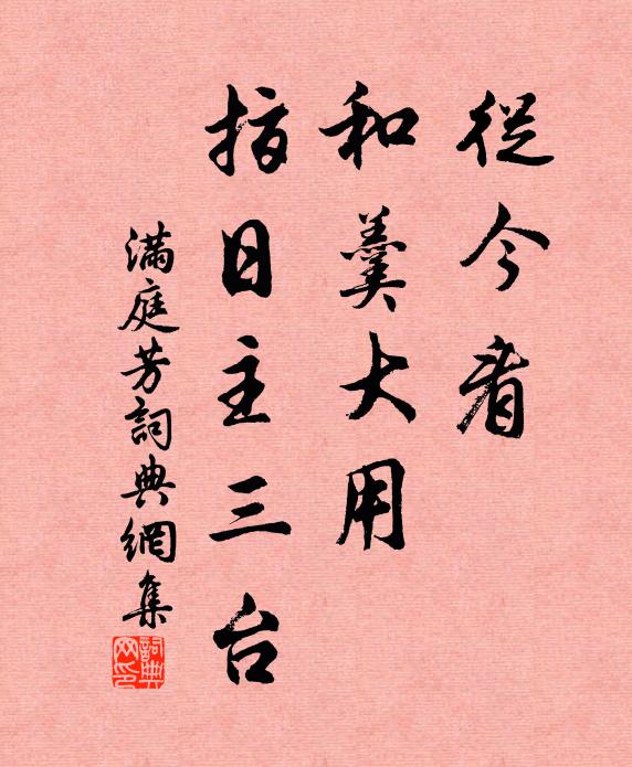 佚名从今看，和羹大用，指日主三台书法作品欣赏