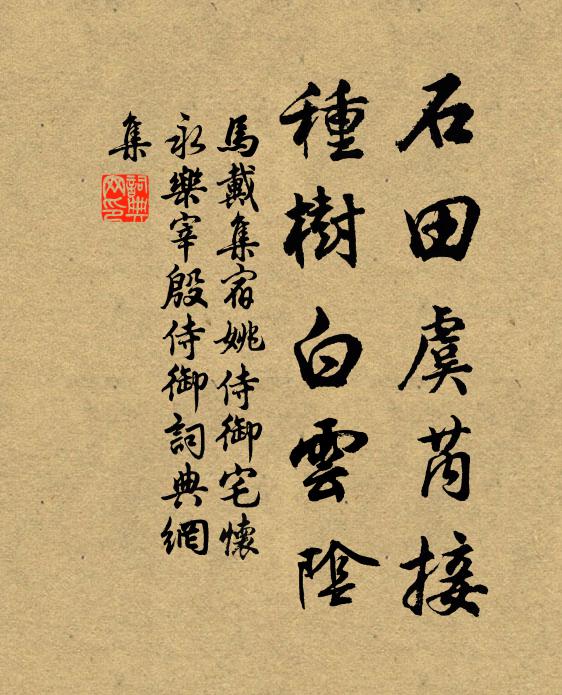 马戴石田虞芮接，种树白云阴书法作品欣赏