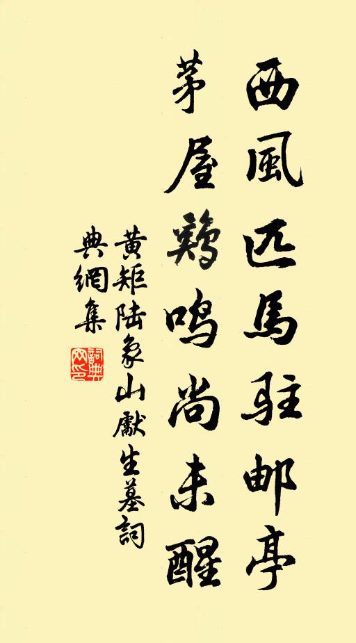 黄矩西风匹马驻邮亭，茅屋鸡鸣尚未醒书法作品欣赏