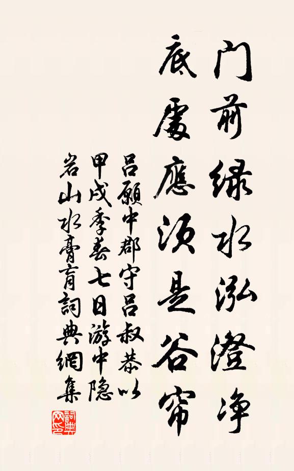 吕愿中门前绿水泓澄净，底处应须是谷帘书法作品欣赏