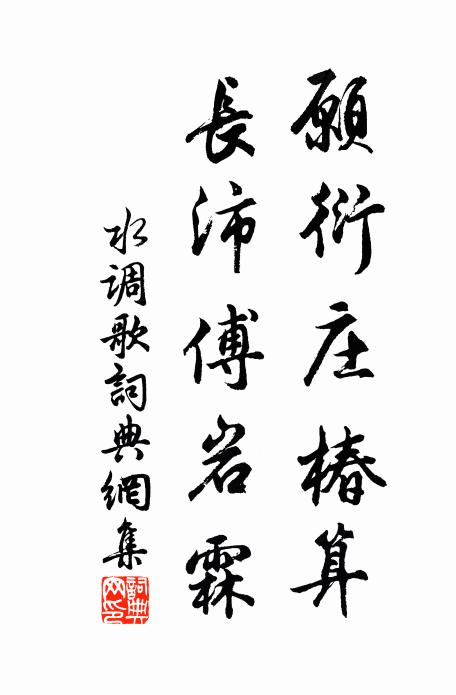 佚名愿衍庄椿算，长沛傅岩霖书法作品欣赏