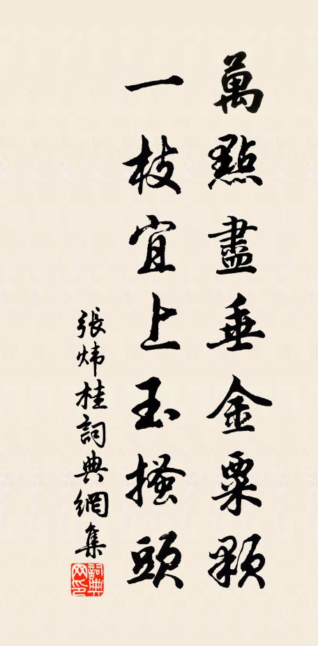 张炜万点尽垂金粟颗，一枝宜上玉搔头书法作品欣赏