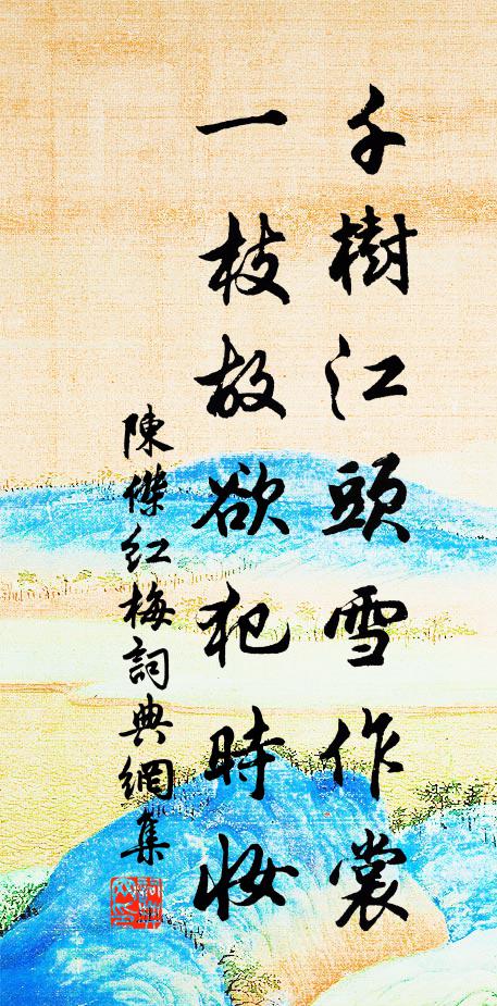陈杰千树江头雪作裳，一枝故欲犯时妆书法作品欣赏