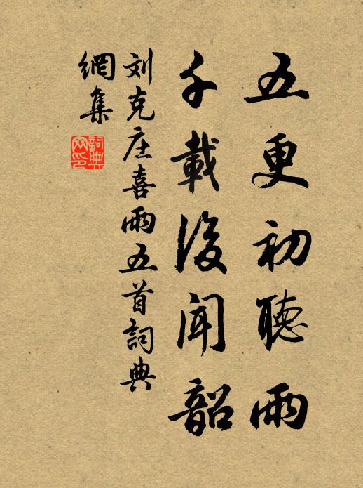 刘克庄五更初听雨，千载后闻韶书法作品欣赏