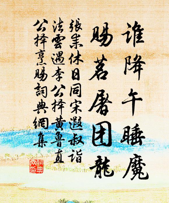张耒谁降午睡魔，赐茗屠团龙书法作品欣赏