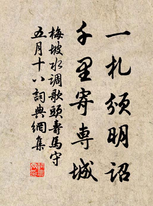 梅坡一札颁明诏，千里寄专城书法作品欣赏