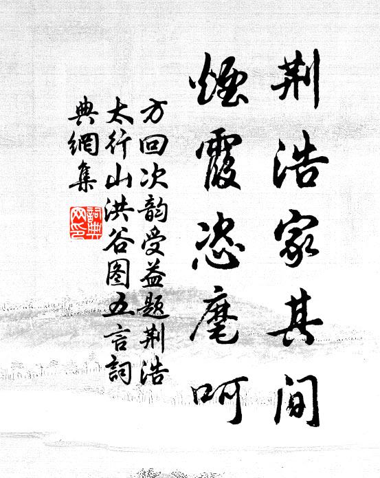 方回荆浩家其间，烟霞恣麾呵书法作品欣赏