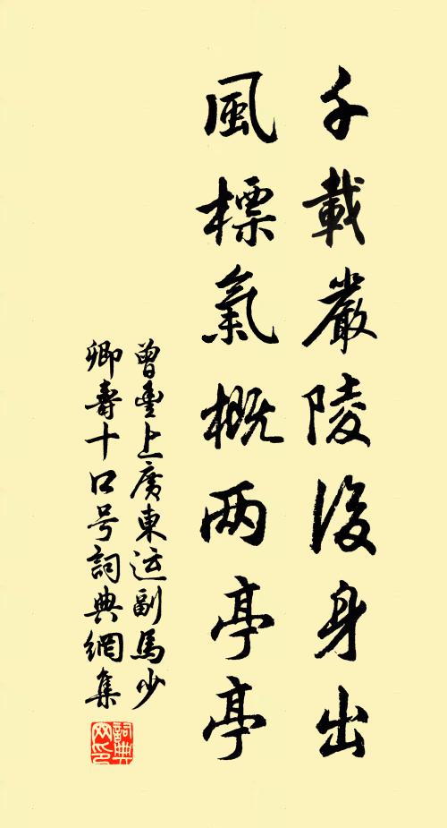 曾丰千载严陵后身出，风标气概两亭亭书法作品欣赏