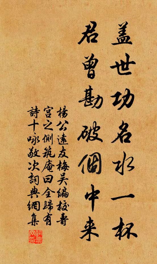 杨公远盖世功名水一杯，君曾勘破个中来书法作品欣赏