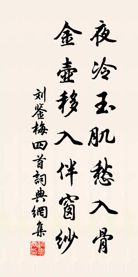 刘鉴夜冷玉肌愁入骨，金壶移入伴窗纱书法作品欣赏