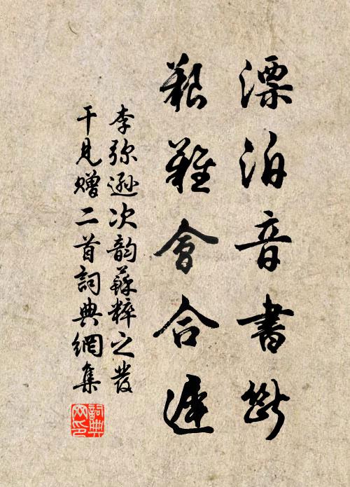李弥逊漂泊音书断，艰难会合迟书法作品欣赏