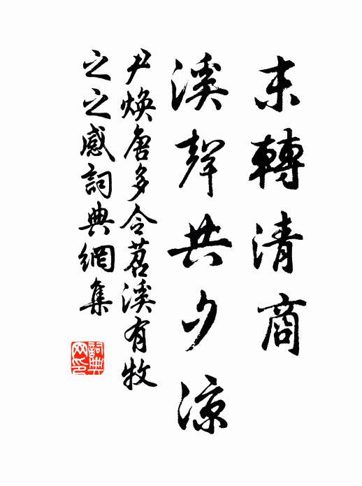 尹焕末转清商，溪声共夕凉书法作品欣赏