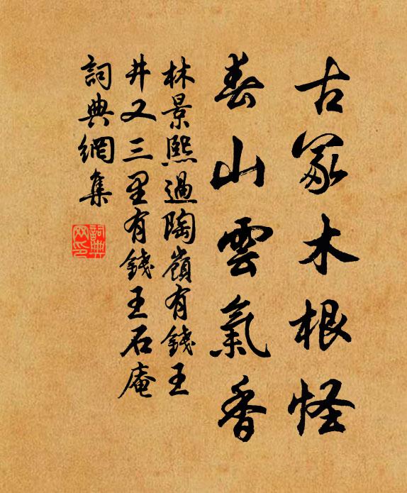 林景熙古冢木根怪，春山云气香书法作品欣赏
