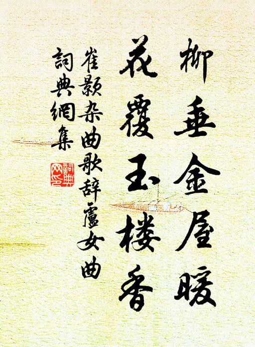 崔颢柳垂金屋暖，花覆玉楼香书法作品欣赏