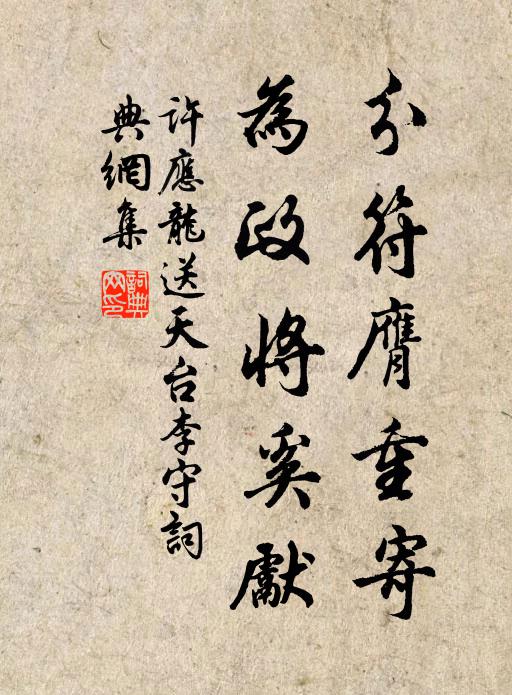 许应龙分符膺重寄，为政将奚先书法作品欣赏
