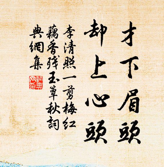 李清照才下眉头，却上心头书法作品欣赏