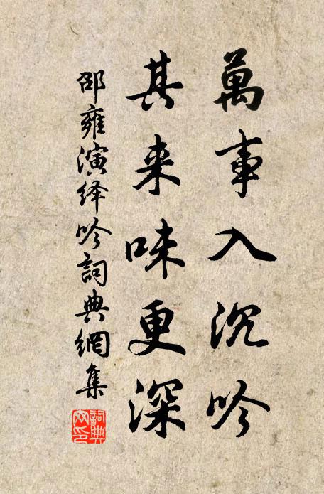 邵雍万事入沉吟，其来味更深书法作品欣赏