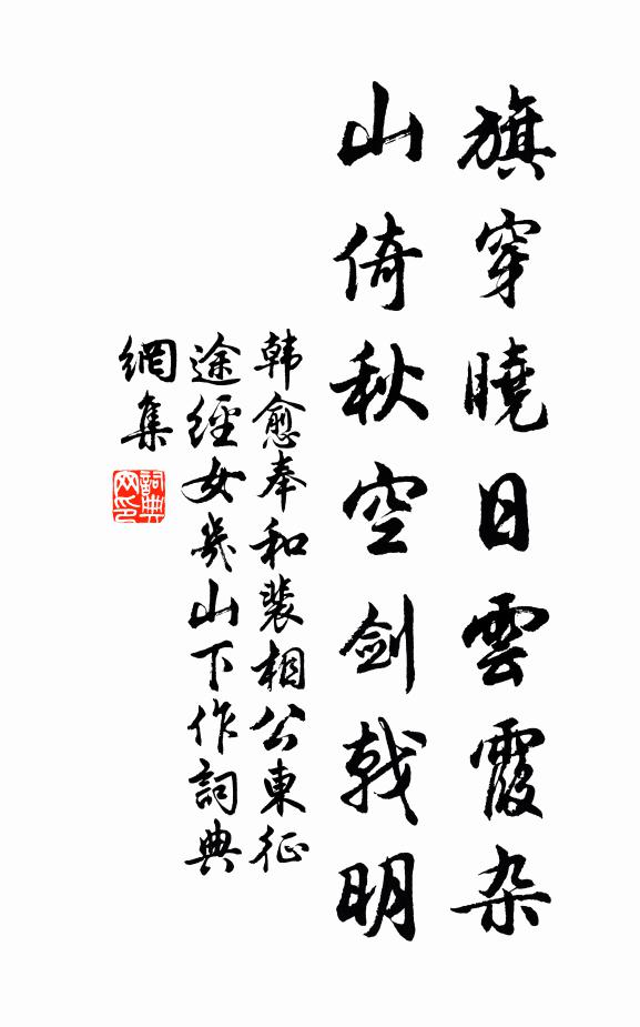 韩愈旗穿晓日云霞杂，山倚秋空剑戟明书法作品欣赏