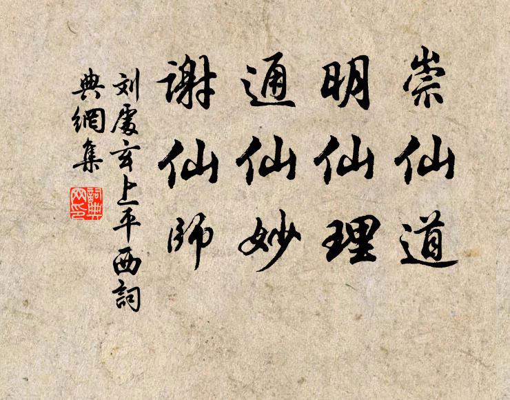 刘处玄崇仙道，明仙理，通仙妙，谢仙师书法作品欣赏