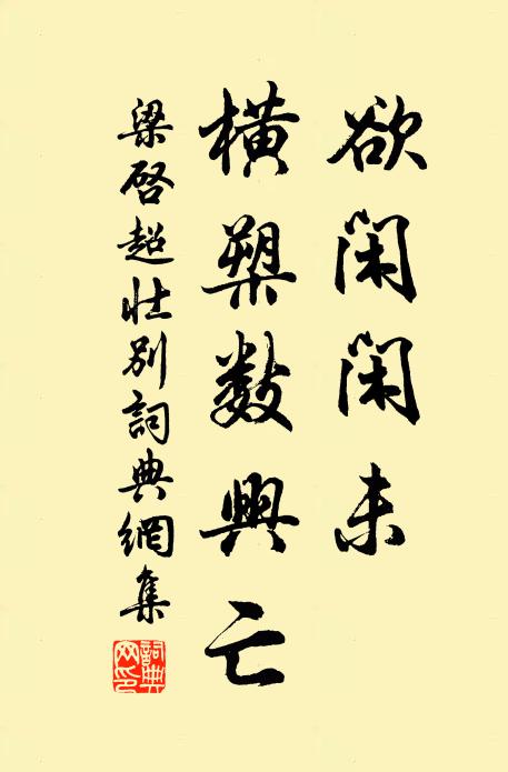 梁启超欲闲闲未，横槊数兴亡书法作品欣赏