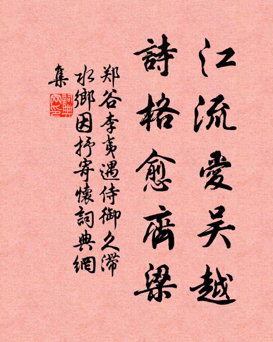 郑谷江流爱吴越，诗格愈齐梁书法作品欣赏