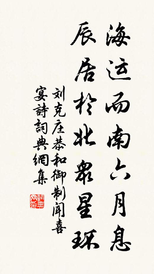刘克庄海运而南六月息，辰居于北众星环书法作品欣赏