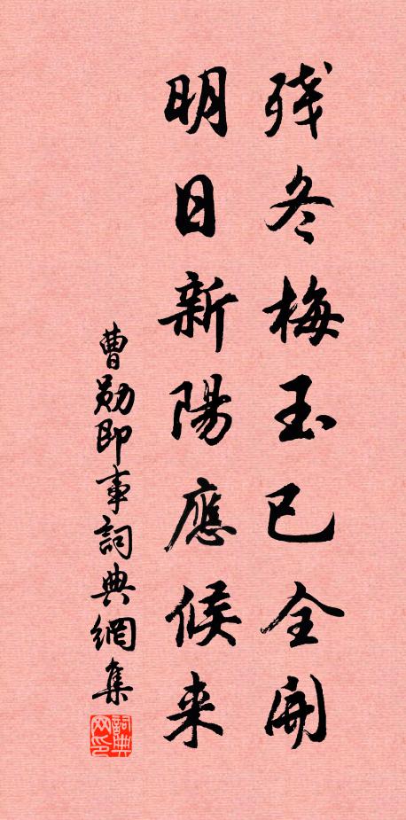 曹勋残冬梅玉已全开，明日新阳应候来书法作品欣赏