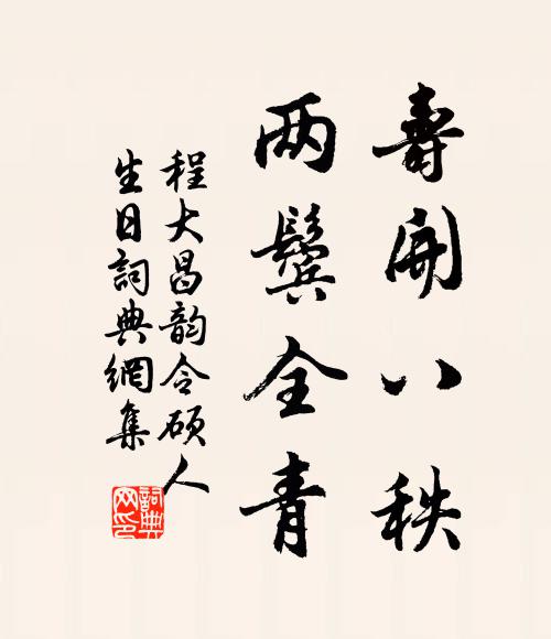 程大昌寿开八秩，两鬓全青书法作品欣赏