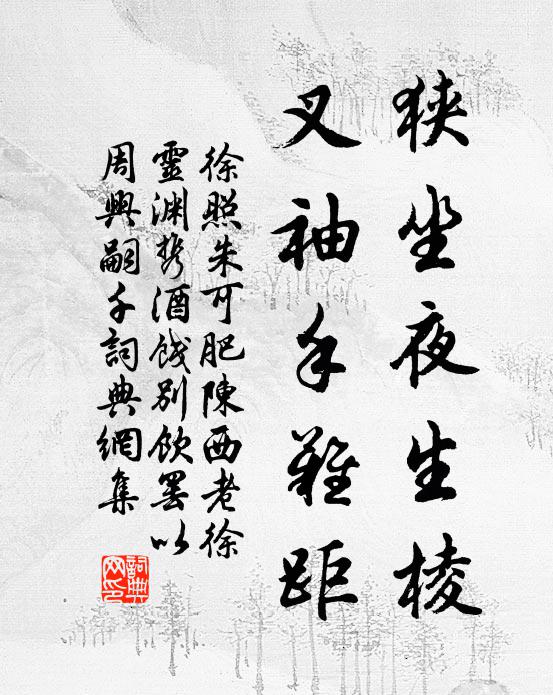 徐照狭坐夜生棱，叉袖手难距书法作品欣赏