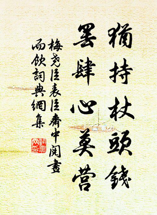 梅尧臣犹持杖头钱，罢肆心莫营书法作品欣赏