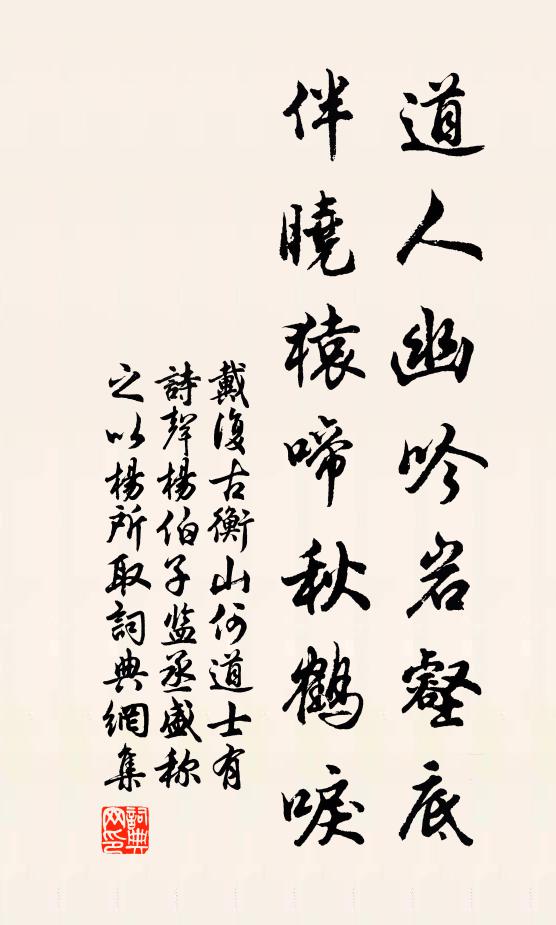 戴复古道人幽吟岩壑底，伴晓猿啼秋鹤唳书法作品欣赏