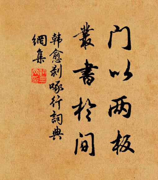 韩愈门以两板，丛书于间书法作品欣赏