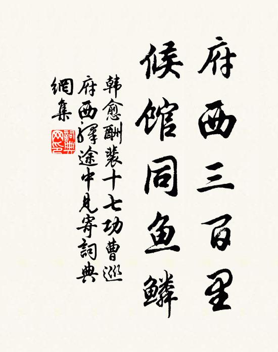 韩愈府西三百里，候馆同鱼鳞书法作品欣赏