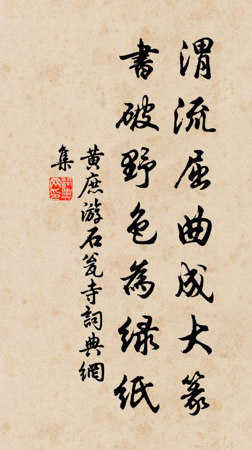 黄庶渭流屈曲成大篆，书破野色为绿纸书法作品欣赏