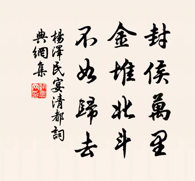 封侯万里，金堆北斗，不如归去书法作品欣赏