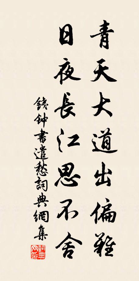 钱钟书青天大道出偏难，日夜长江思不舍书法作品欣赏