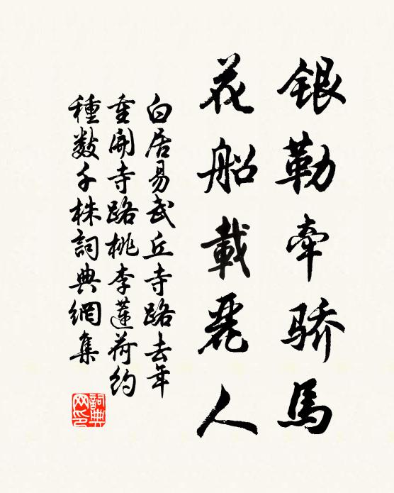 白居易银勒牵骄马，花船载丽人书法作品欣赏