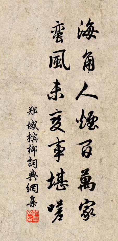 郑域海角人烟百万家，蛮风未变事堪嗟书法作品欣赏