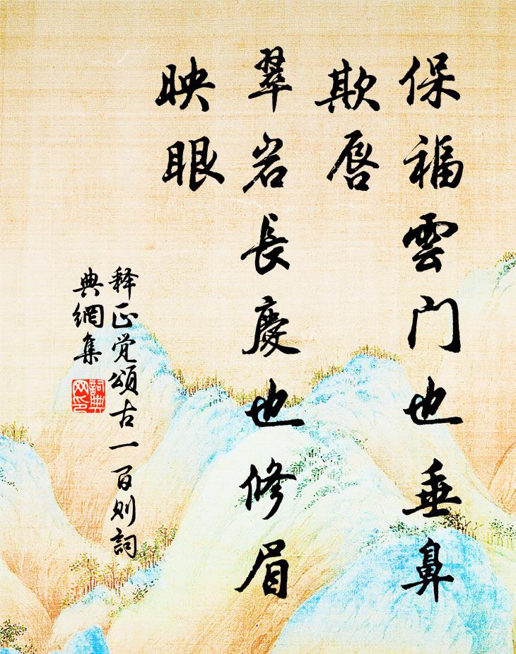 释正觉保福云门也垂鼻欺唇，翠岩长庆也修眉映眼书法作品欣赏