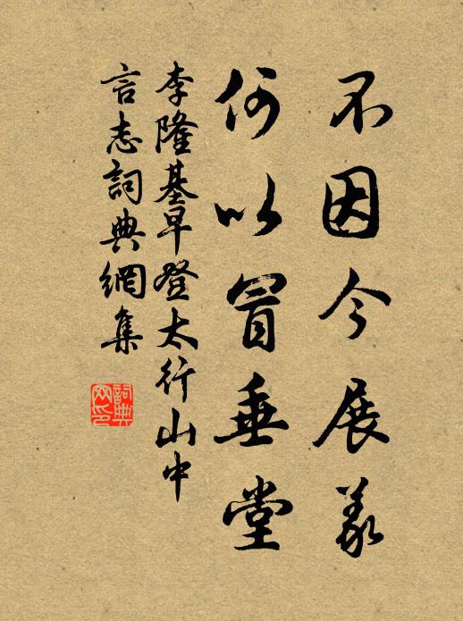 李隆基不因今展义，何以冒垂堂书法作品欣赏