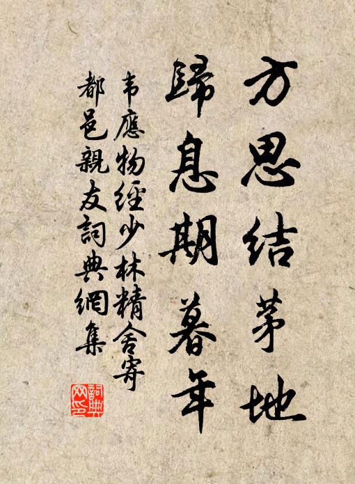 韦应物方思结茅地，归息期暮年书法作品欣赏