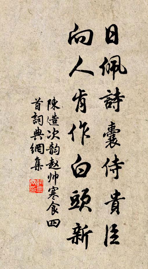 陈造日佩诗囊侍贵臣，向人肯作白头新书法作品欣赏