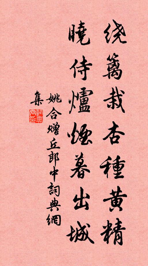姚合绕篱栽杏种黄精，晓侍炉烟暮出城书法作品欣赏