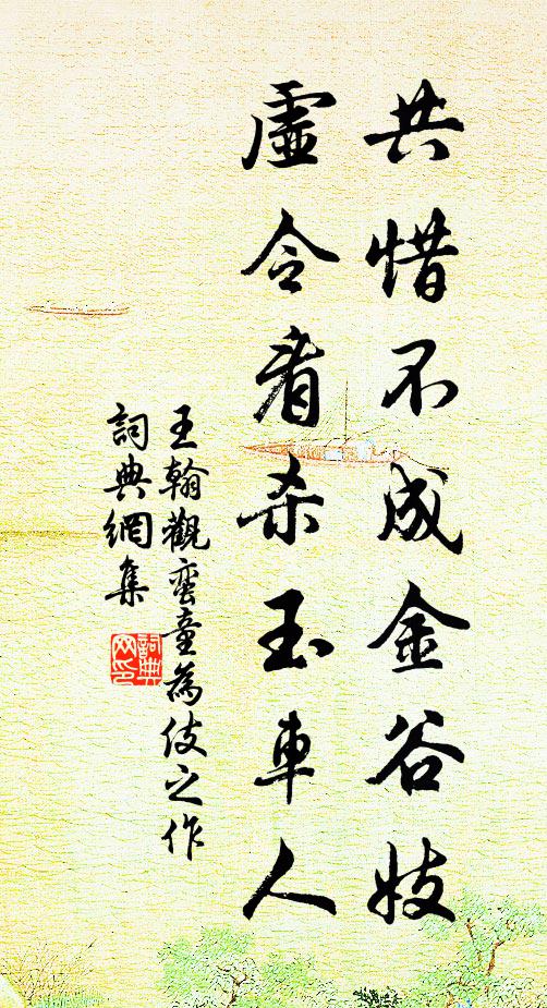 王翰共惜不成金谷妓，虚令看杀玉车人书法作品欣赏