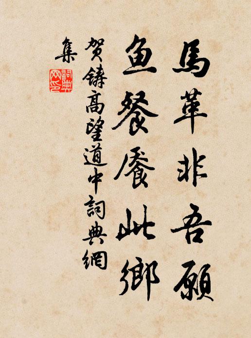 贺铸马革非吾愿，鱼餐餍此乡书法作品欣赏