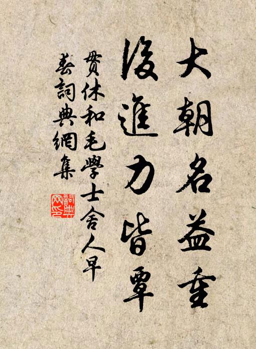 贯休大朝名益重，后进力皆覃书法作品欣赏