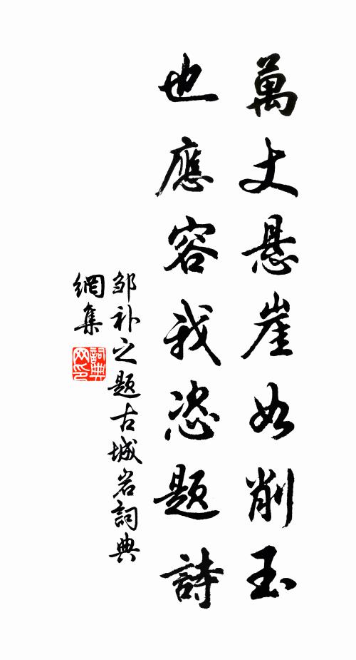 邹补之万丈悬崖如削玉，也应容我恣题诗书法作品欣赏