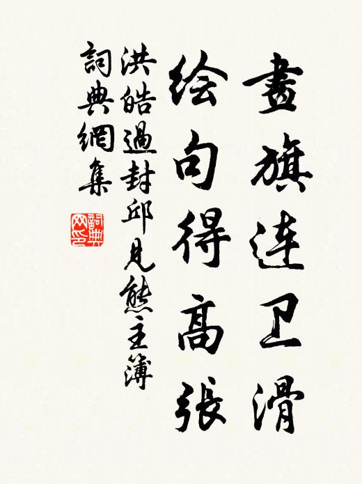 洪皓画旗连卫滑，绘句得高张书法作品欣赏