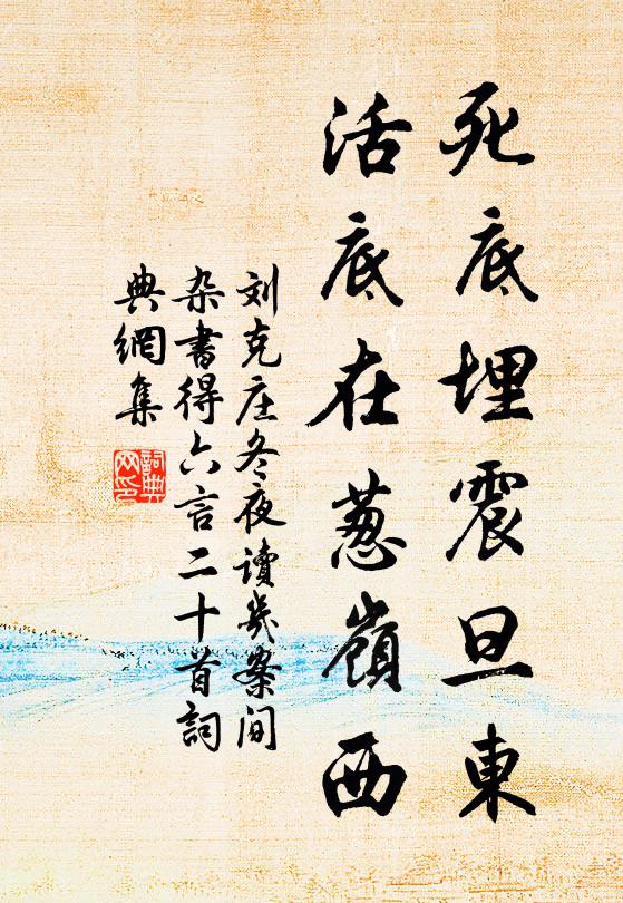 刘克庄死底埋震旦东，活底在葱岭西书法作品欣赏